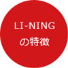 LI-NING/リーニン/の特徴