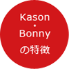 Bonny・Kason/ボニー・カーソンの特徴