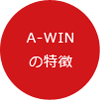 A-WIN/アーウィンの特徴